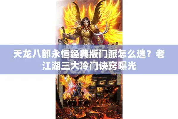 天龙八部永恒经典版门派怎么选？老江湖三大冷门诀窍曝光