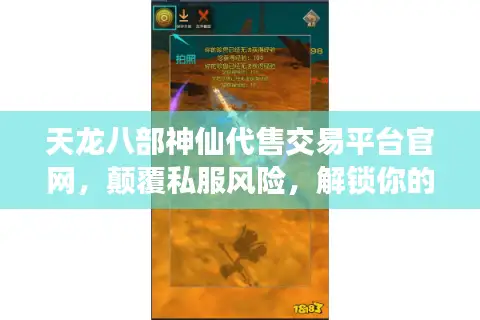 天龙八部神仙代售交易平台官网，颠覆私服风险，解锁你的交易宝藏