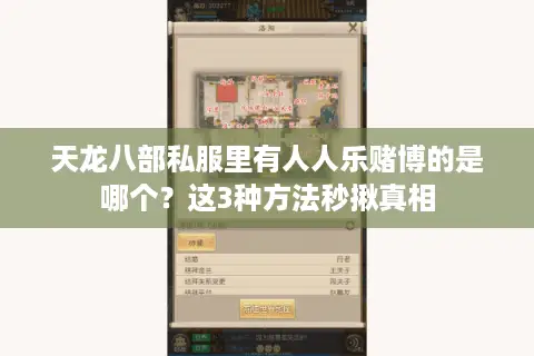 天龙八部私服里有人人乐赌博的是哪个？这3种方法秒揪真相