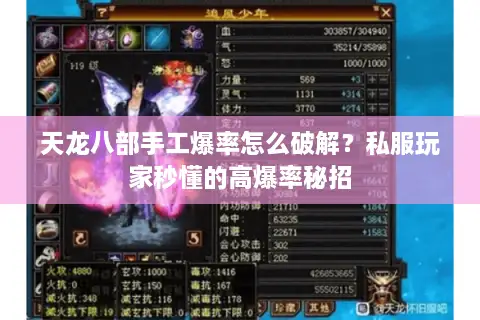 天龙八部手工爆率怎么破解？私服玩家秒懂的高爆率秘招