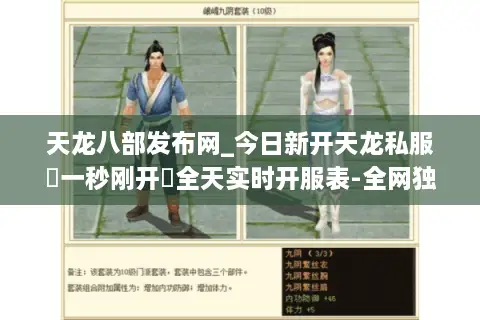 天龙八部发布网_今日新开天龙私服▷一秒刚开◁全天实时开服表-全网独家首发