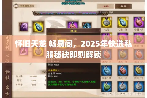 怀旧天龙 畅易阁,2025年快选私服秘诀即刻解锁 怀旧天龙 畅易阁,2025年快选私服秘诀即刻解锁