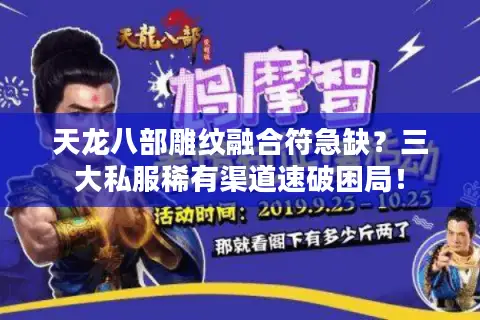 天龙八部雕纹融合符急缺?三大私服稀有渠道速破困局! 天龙八部雕纹融合符急缺?三大私服稀有渠道速破困局!