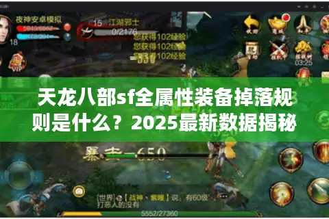 天龙八部sf全属性装备掉落规则是什么?2025最新数据揭秘 天龙八部sf全属性装备掉落规则是什么?2025最新数据揭秘
