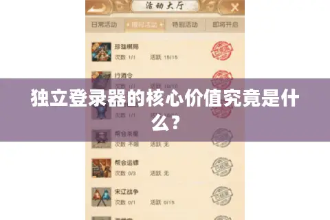 独立登录器的核心价值究竟是什么？