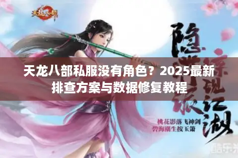 天龙八部私服没有角色？2025最新排查方案与数据修复教程