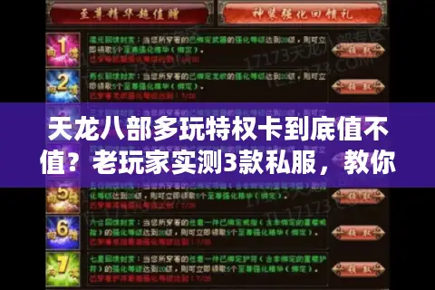 天龙八部多玩特权卡到底值不值?老玩家实测3款私服,教你避坑拿真福利 天龙八部多玩特权卡到底值不值?老玩家实测3款私服,教你避坑拿真福利