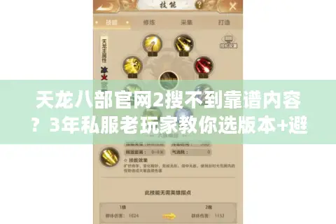 天龙八部官网2搜不到靠谱内容?3年私服老玩家教你选版本+避坑 天龙八部官网2搜不到靠谱内容?3年私服老玩家教你选版本+避坑