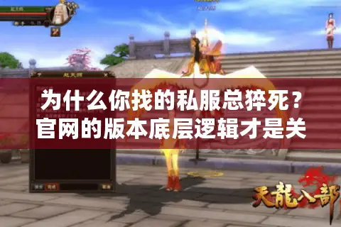 为什么你找的私服总猝死?官网的版本底层逻辑才是关键 为什么你找的私服总猝死?官网的版本底层逻辑才是关键