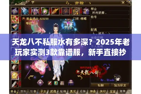 天龙八不私服水有多深？2025年老玩家实测3款靠谱服，新手直接抄作业