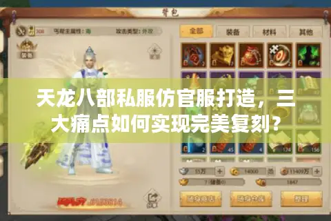 天龙八部私服仿官服打造，三大痛点如何实现完美复刻？