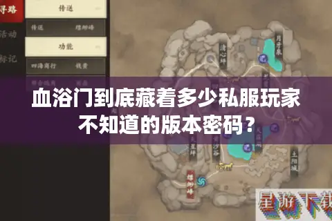 血浴门到底藏着多少私服玩家不知道的版本密码? 血浴门到底藏着多少私服玩家不知道的版本密码?