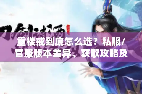 重楼戒到底怎么选？私服/官服版本差异、获取攻略及实战强度深度解析