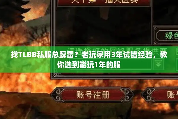 找TLBB私服总踩雷?老玩家用3年试错经验,教你选到能玩1年的服 找TLBB私服总踩雷?老玩家用3年试错经验,教你选到能玩1年的服