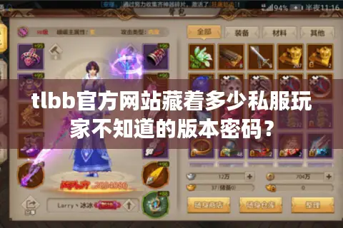 tlbb官方网站藏着多少私服玩家不知道的版本密码? tlbb官方网站藏着多少私服玩家不知道的版本密码?