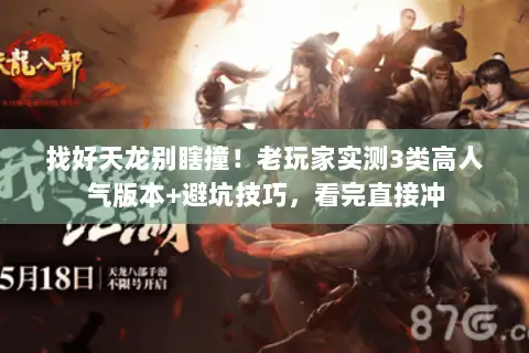 找好天龙别瞎撞!老玩家实测3类高人气版本+避坑技巧,看完直接冲 找好天龙别瞎撞!老玩家实测3类高人气版本+避坑技巧,看完直接冲