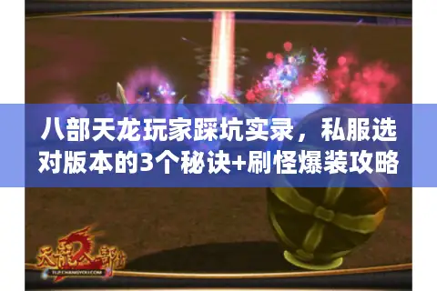 八部天龙玩家踩坑实录，私服选对版本的3个秘诀+刷怪爆装攻略直接用