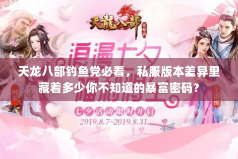 天龙八部钓鱼党必看,私服版本差异里藏着多少你不知道的暴富密码? 天龙八部钓鱼党必看,私服版本差异里藏着多少你不知道的暴富密码?