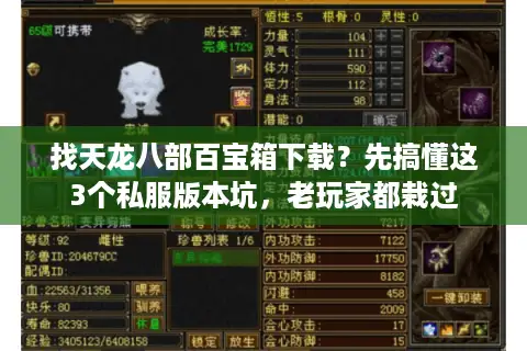 找天龙八部百宝箱下载?先搞懂这3个私服版本坑,老玩家都栽过 找天龙八部百宝箱下载?先搞懂这3个私服版本坑,老玩家都栽过