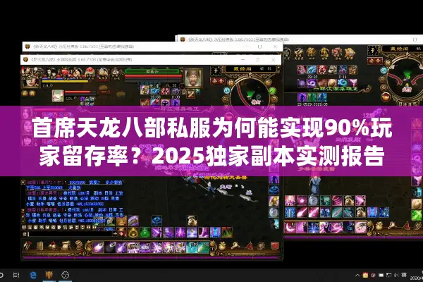 首席天龙八部私服为何能实现90%玩家留存率？2025独家副本实测报告