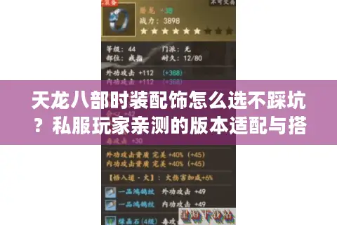 天龙八部时装配饰怎么选不踩坑？私服玩家亲测的版本适配与搭配技巧