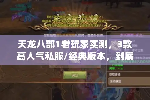 天龙八部1老玩家实测，3款高人气私服/经典版本，到底哪款值得蹲？