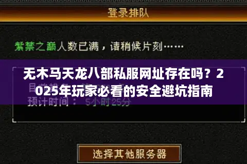 无木马天龙八部私服网址存在吗？2025年玩家必看的安全避坑指南