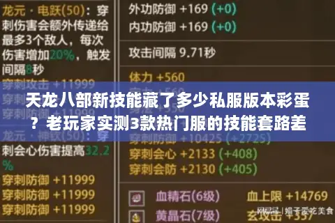 天龙八部新技能藏了多少私服版本彩蛋？老玩家实测3款热门服的技能套路差异