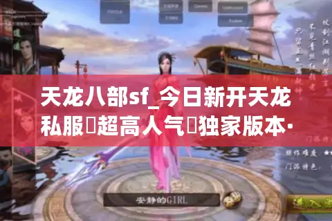 天龙八部sf_今日新开天龙私服▷超高人气◁独家版本·爆元宝·送重楼·长久稳定