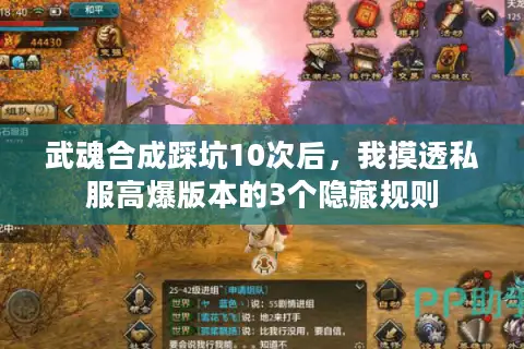 武魂合成踩坑10次后，我摸透私服高爆版本的3个隐藏规则