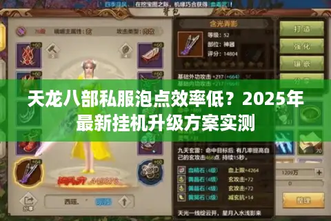 天龙八部私服泡点效率低？2025年最新挂机升级方案实测