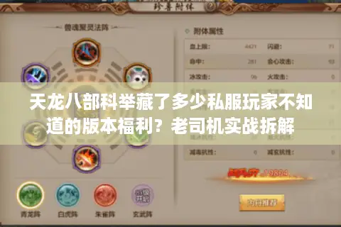 天龙八部科举藏了多少私服玩家不知道的版本福利？老司机实战拆解