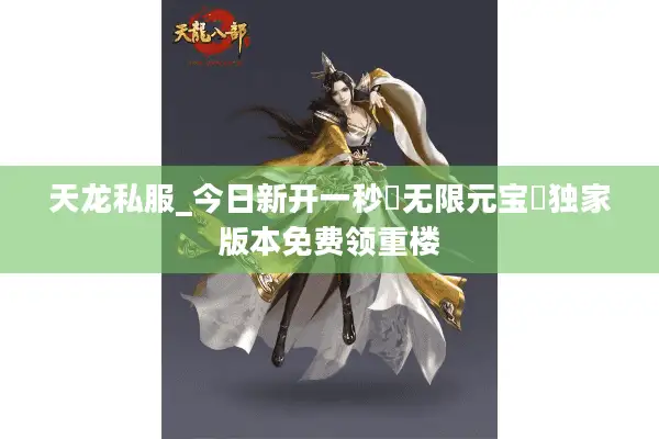 天龙私服_今日新开一秒▷无限元宝◁独家版本免费领重楼 天龙私服_今日新开一秒▷无限元宝◁独家版本免费领重楼