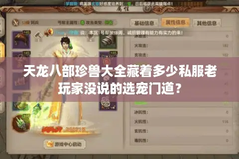 天龙八部珍兽大全藏着多少私服老玩家没说的选宠门道？