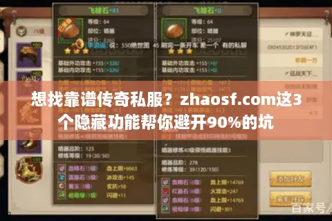 想找靠谱传奇私服？zhaosf.com这3个隐藏功能帮你避开90%的坑
