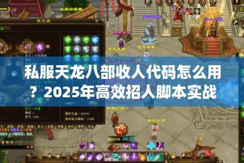 私服天龙八部收人代码怎么用？2025年高效招人脚本实战指南