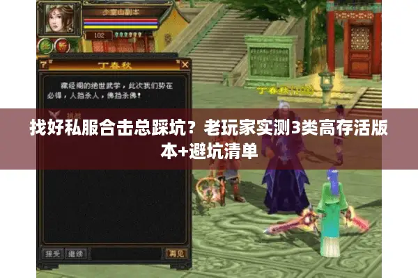 找好私服合击总踩坑?老玩家实测3类高存活版本+避坑清单 找好私服合击总踩坑?老玩家实测3类高存活版本+避坑清单