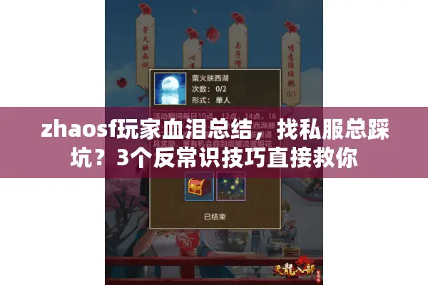 zhaosf玩家血泪总结，找私服总踩坑？3个反常识技巧直接救你