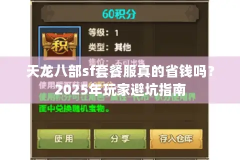 天龙八部sf套餐服真的省钱吗？2025年玩家避坑指南