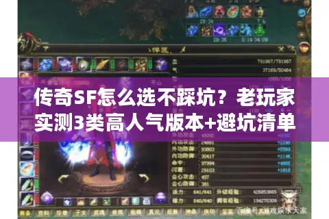 传奇SF怎么选不踩坑？老玩家实测3类高人气版本+避坑清单