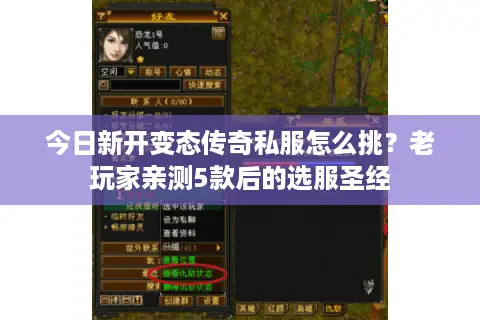 今日新开变态传奇私服怎么挑？老玩家亲测5款后的选服圣经