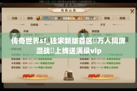 传奇世界sf_独家新版首区▷万人同屏混战◁上线送满级vip