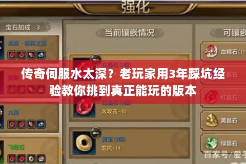 传奇伺服水太深？老玩家用3年踩坑经验教你挑到真正能玩的版本