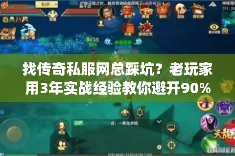找传奇私服网总踩坑？老玩家用3年实战经验教你避开90%套路