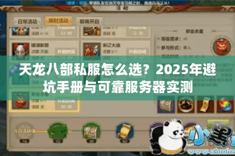 天龙八部私服怎么选？2025年避坑手册与可靠服务器实测
