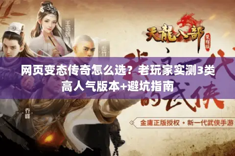 网页变态传奇怎么选?老玩家实测3类高人气版本+避坑指南 网页变态传奇怎么选?老玩家实测3类高人气版本+避坑指南