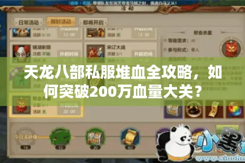 天龙八部私服堆血全攻略,如何突破200万血量大关? 天龙八部私服堆血全攻略,如何突破200万血量大关?
