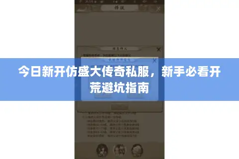 今日新开仿盛大传奇私服,新手必看开荒避坑指南 今日新开仿盛大传奇私服,新手必看开荒避坑指南