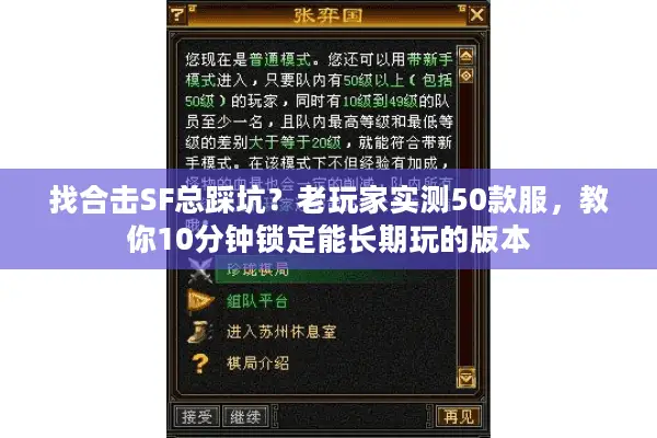 找合击SF总踩坑?老玩家实测50款服,教你10分钟锁定能长期玩的版本 找合击SF总踩坑?老玩家实测50款服,教你10分钟锁定能长期玩的版本