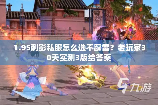 1.95刺影私服怎么选不踩雷?老玩家30天实测3版给答案 1.95刺影私服怎么选不踩雷?老玩家30天实测3版给答案